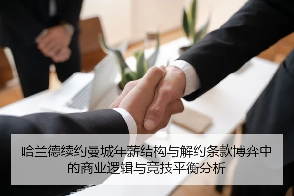 哈兰德续约曼城年薪结构与解约条款博弈中的商业逻辑与竞技平衡分析 | kaiyun