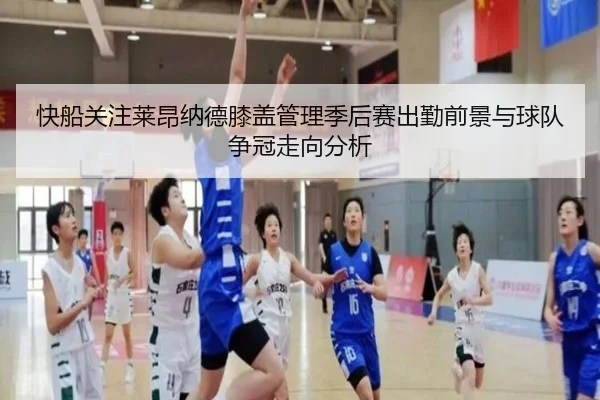 快船关注莱昂纳德膝盖管理季后赛出勤前景与球队争冠走向分析 - kaiyun