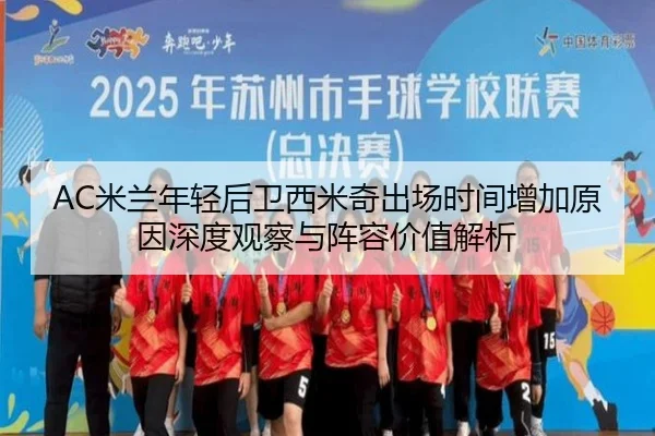 AC米兰年轻后卫西米奇出场时间增加原因深度观察与阵容价值解析（kaiyun）